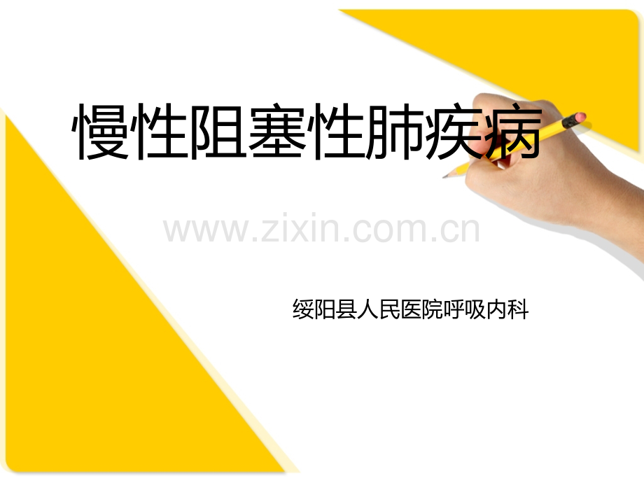 慢性阻塞性肺疾病第8版内科学.pptx_第1页