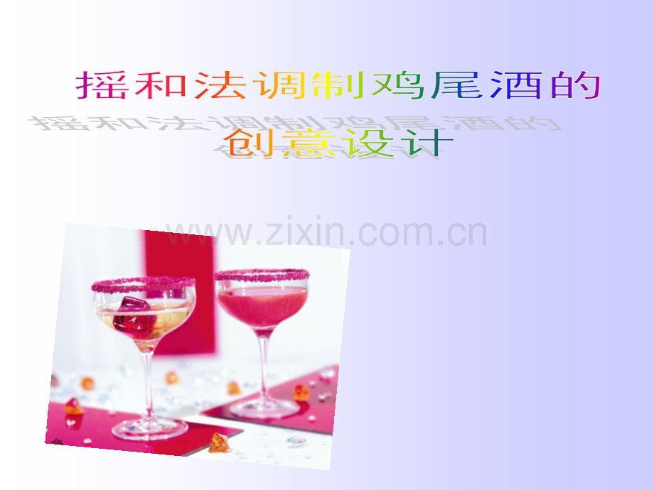 摇和法调制鸡尾酒.pptx_第1页
