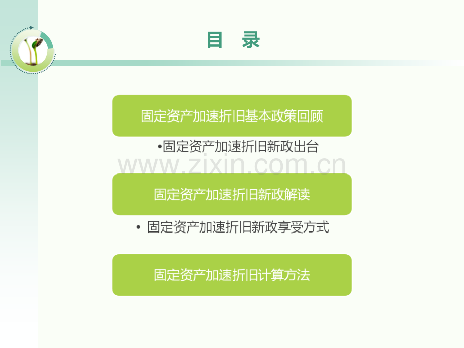 固定资产加速折旧税收政策解析概要.pptx_第2页