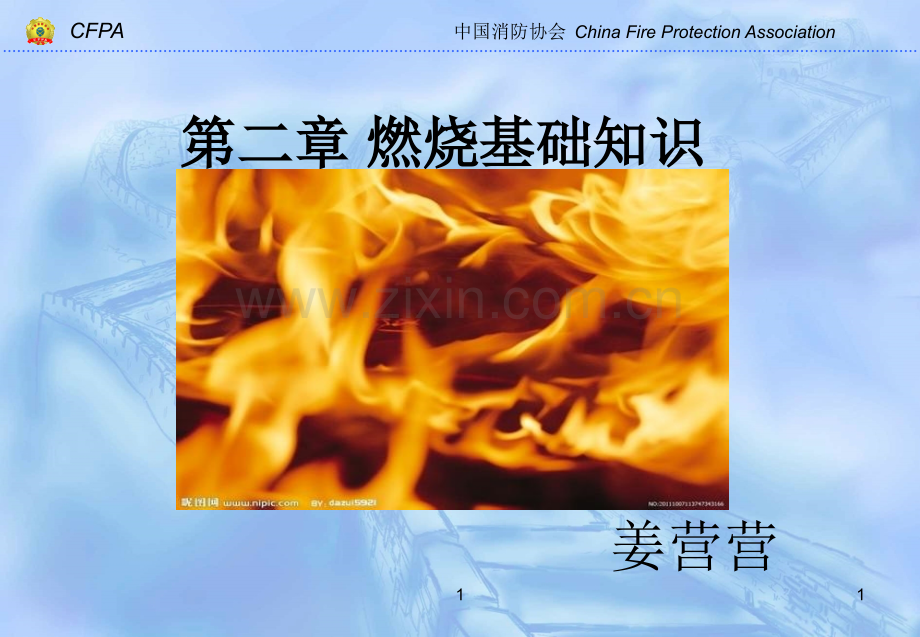 建筑防火课中级中级姜营营燃烧基础知识.pptx_第1页