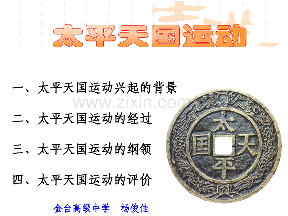太平天国运动66.pptx_第1页