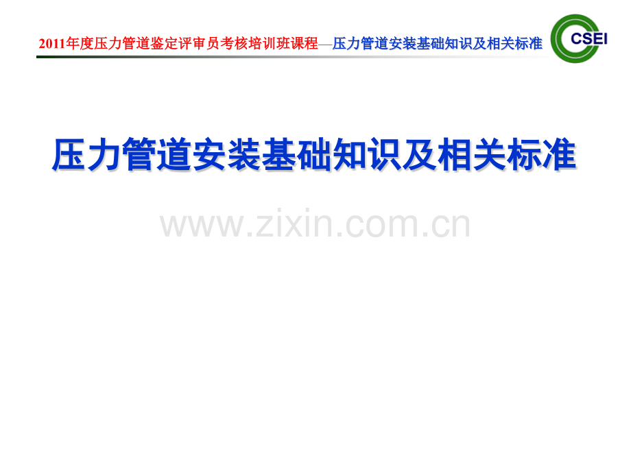 压力管道安装基础知识及相关标.pptx_第1页