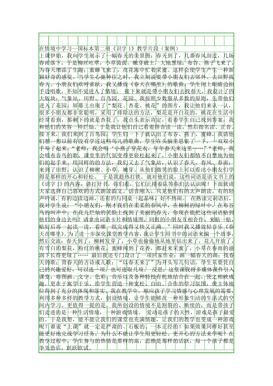 在情境中学习国标本第二册识字1教学片段案例.docx_第1页