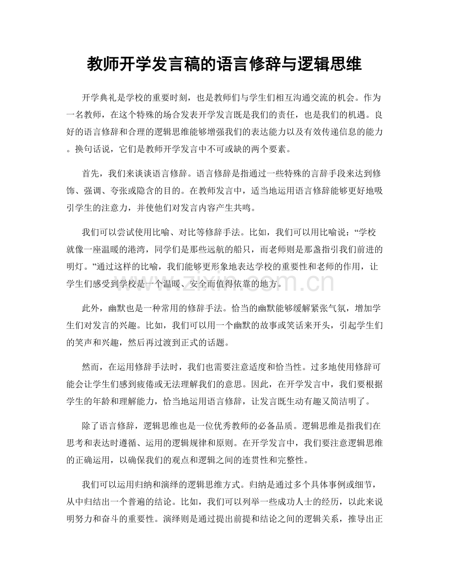 教师开学发言稿的语言修辞与逻辑思维.docx_第1页