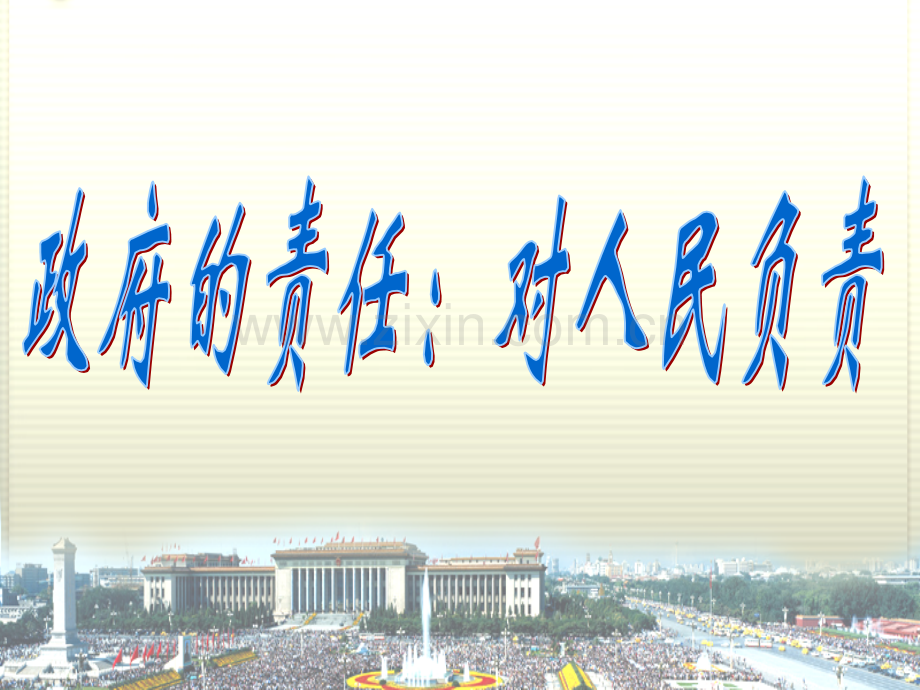 政府的责任.pptx_第1页