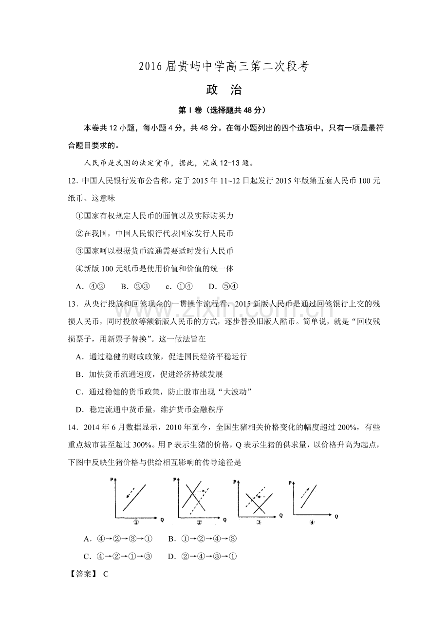广东省汕头市贵屿中学2015高三政治第二次段考试题含解析doc.doc_第1页