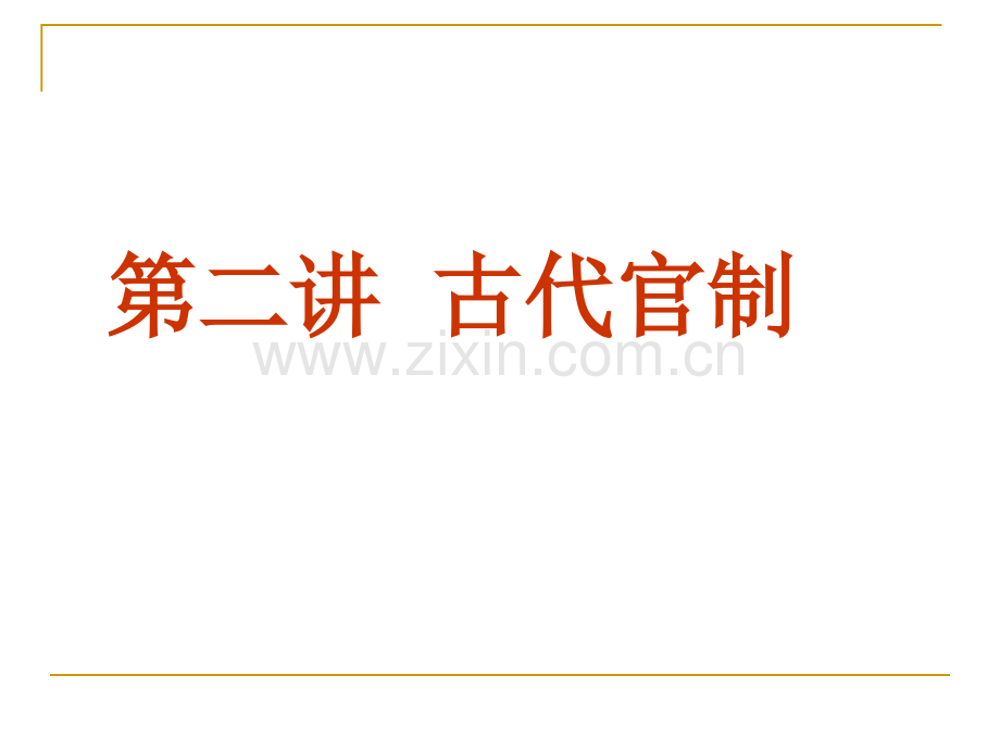 古代职官制剖析.pptx_第1页