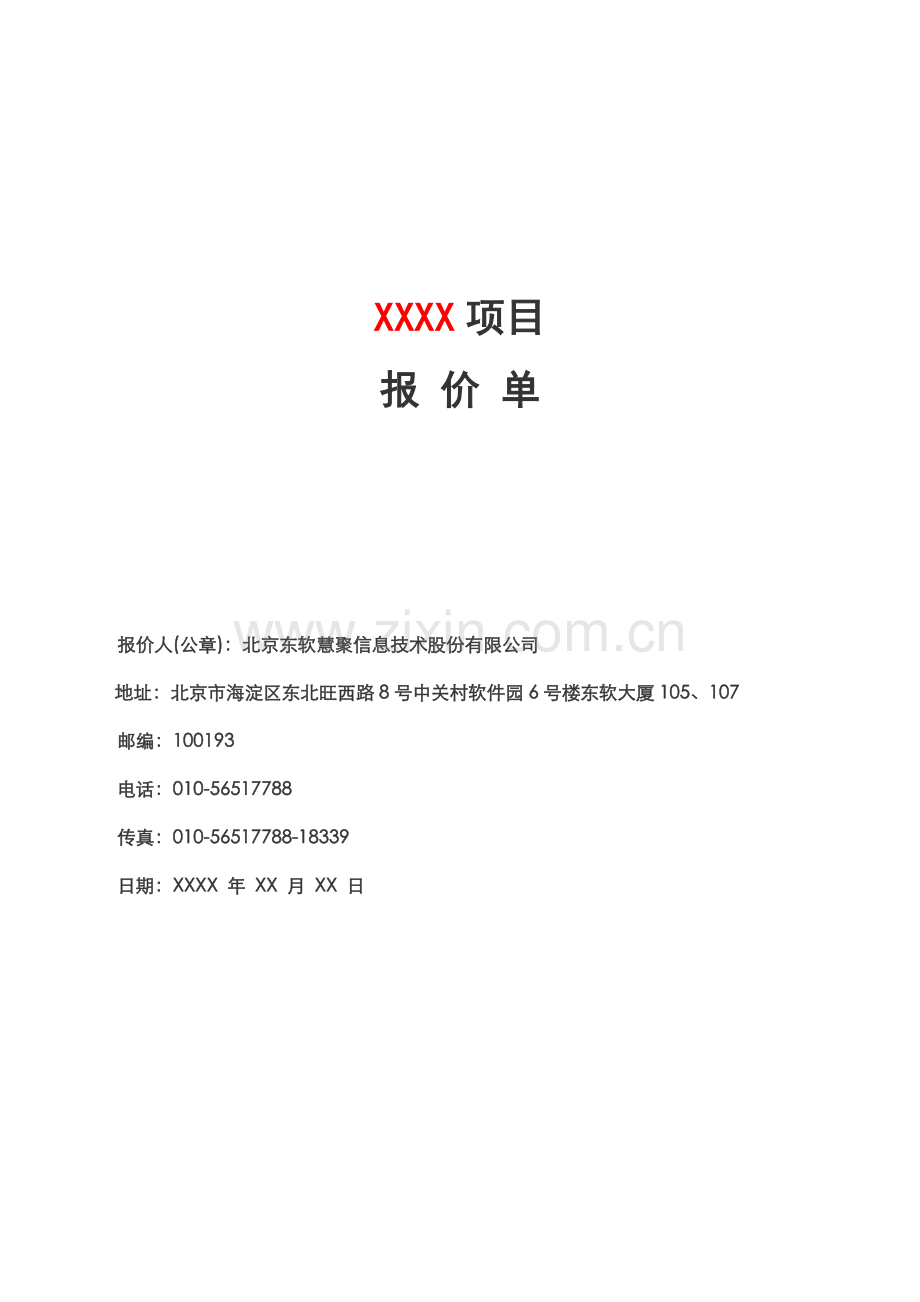 报价单样板.doc_第1页