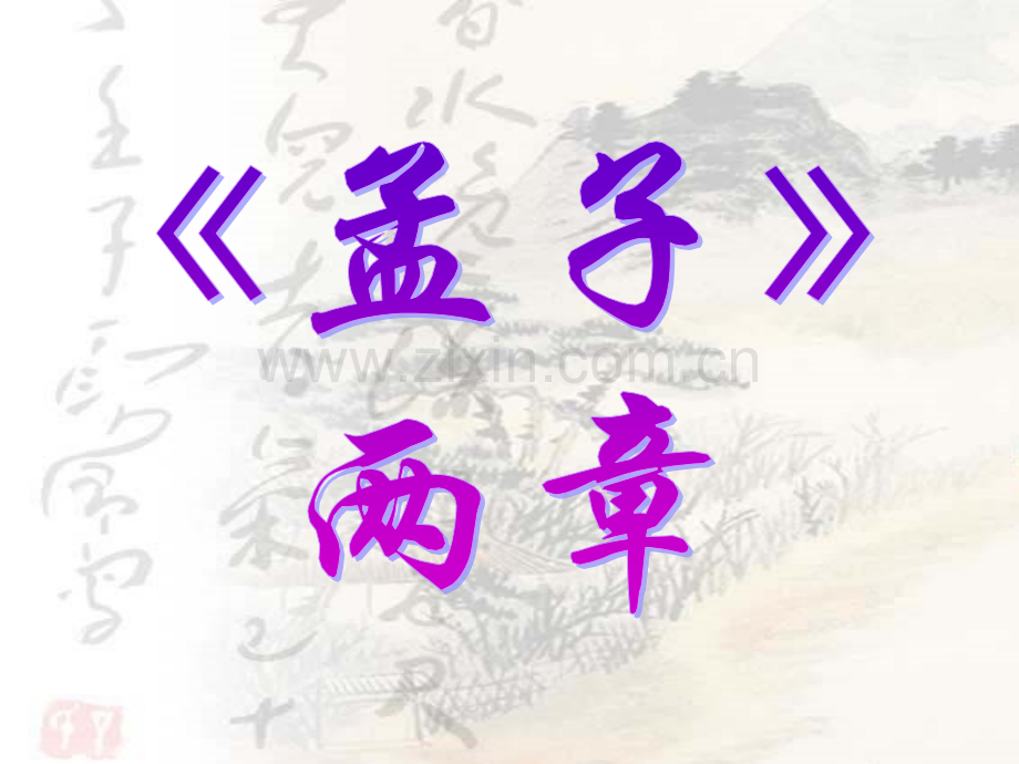 孟子二章ppt课件.pptx_第1页