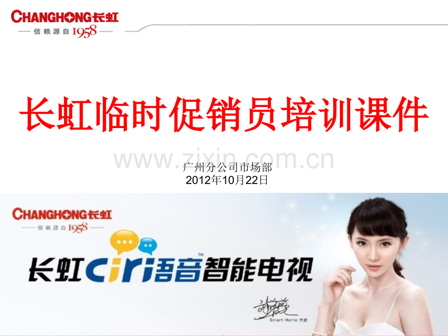 法学广州分公司长虹临时促销员培训.pptx_第1页