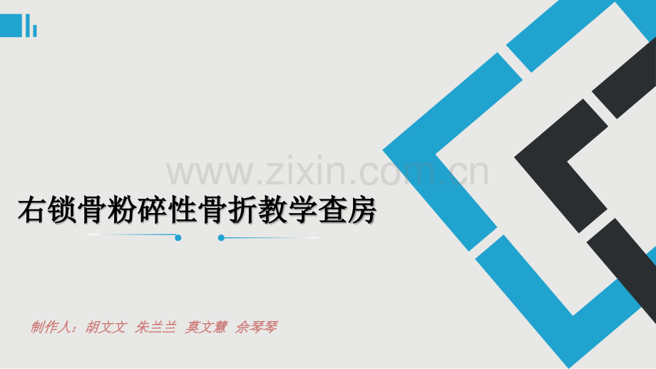 右锁骨骨折.pptx_第1页