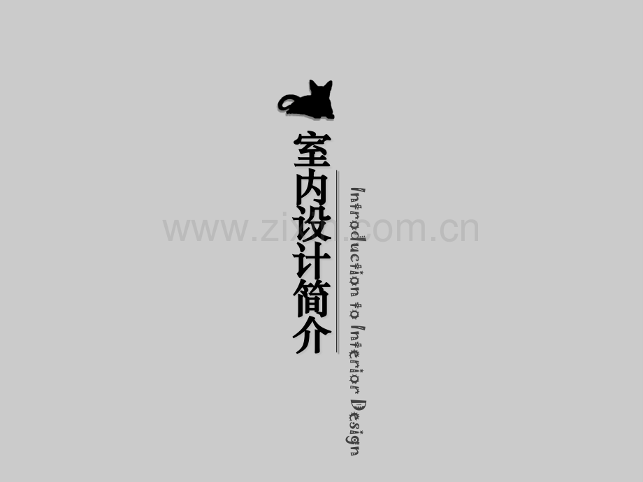 室内设计介绍.pptx_第2页