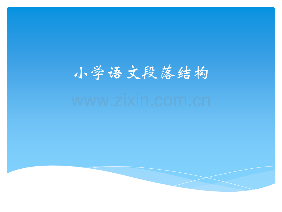 小学语文段落结构总结.pptx_第1页