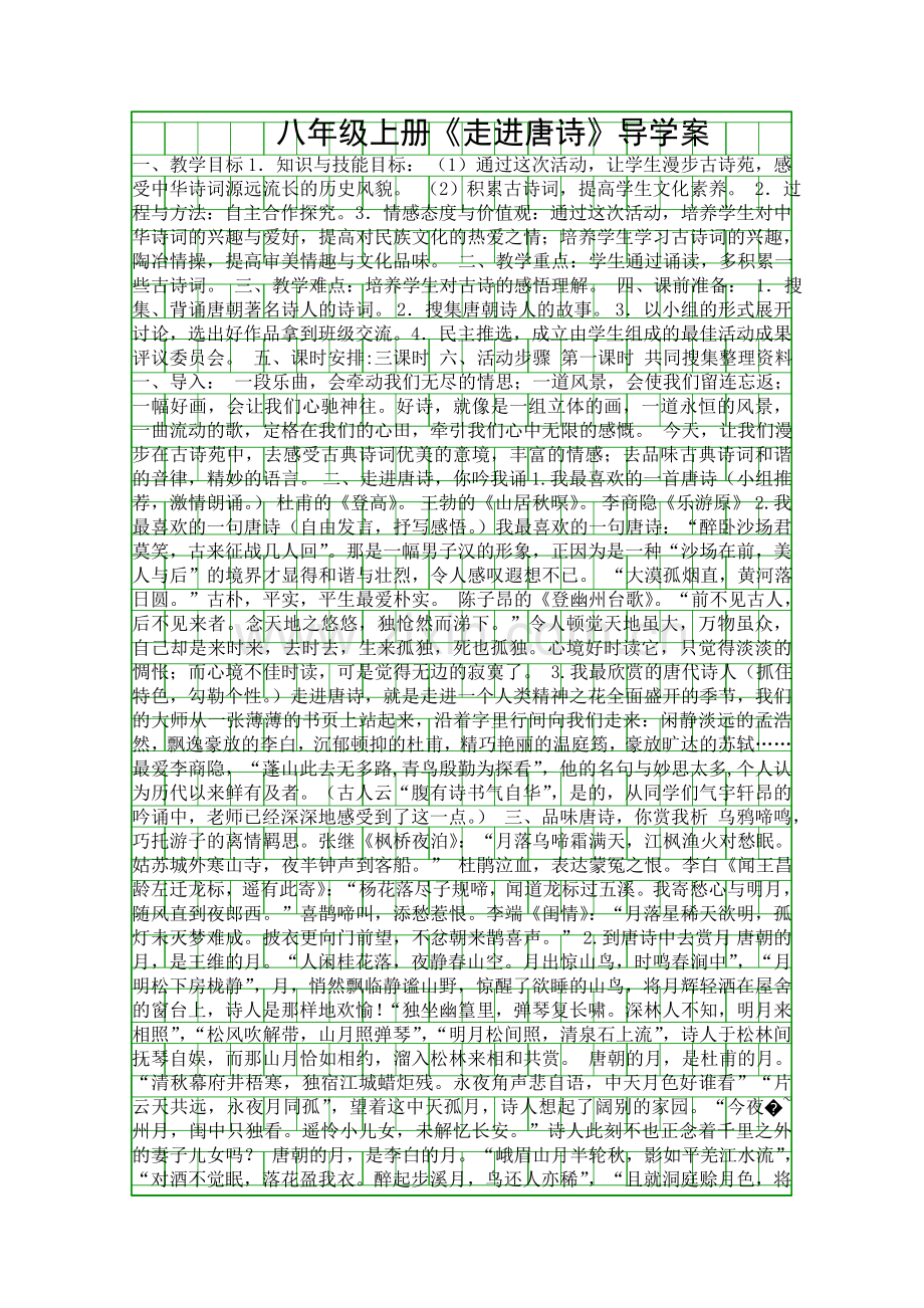 八年级上册走进唐诗导学案.docx_第1页