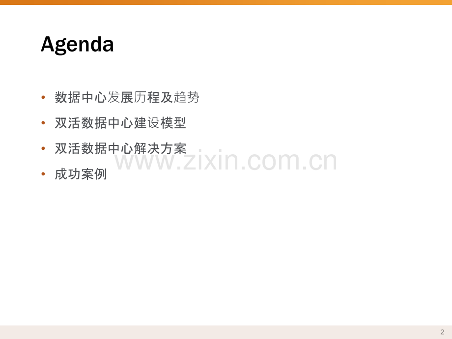 双活数据中心解决方案通用.pptx_第2页