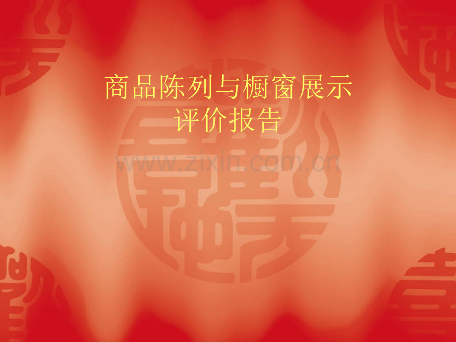 商品成列与橱窗展示.pptx_第1页