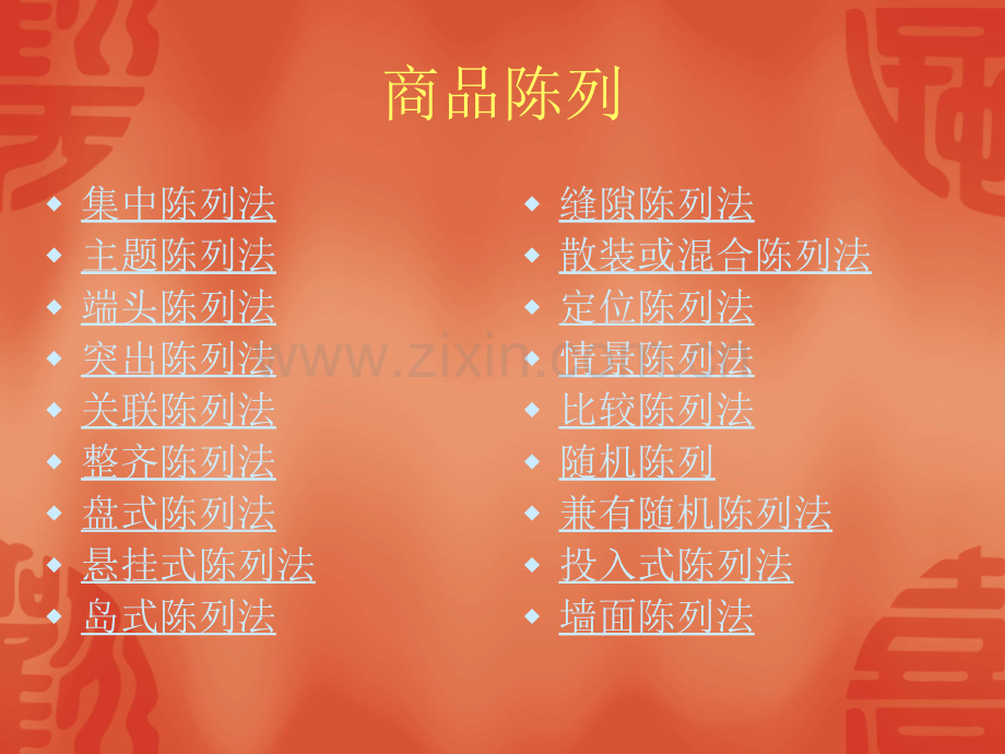 商品成列与橱窗展示.pptx_第2页
