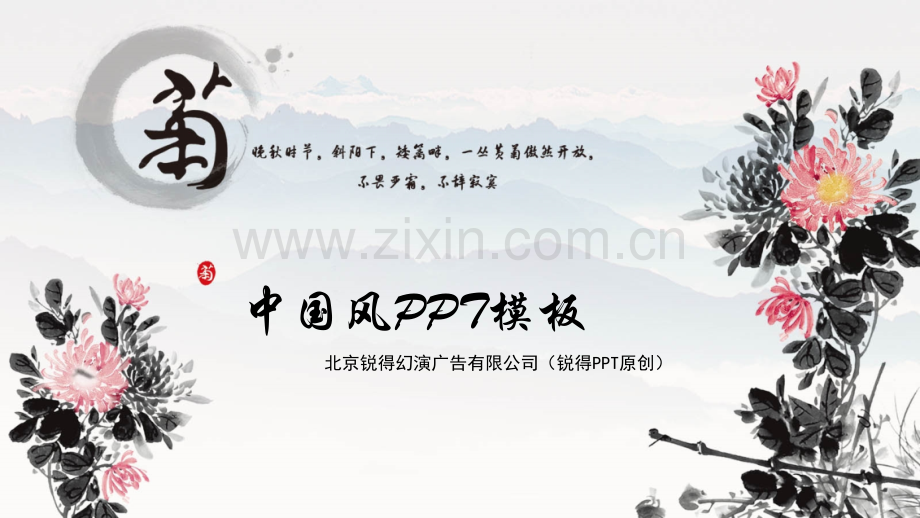 古典菊花模板.pptx_第1页