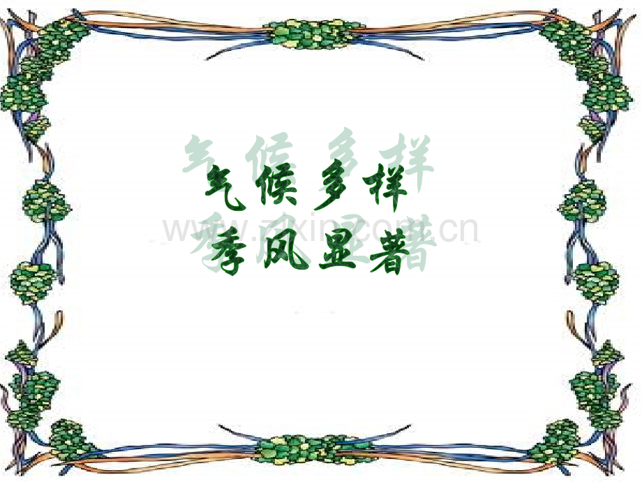 八年级地理上二章二节气候多样-季风显著课件人教版新课标.pptx_第1页