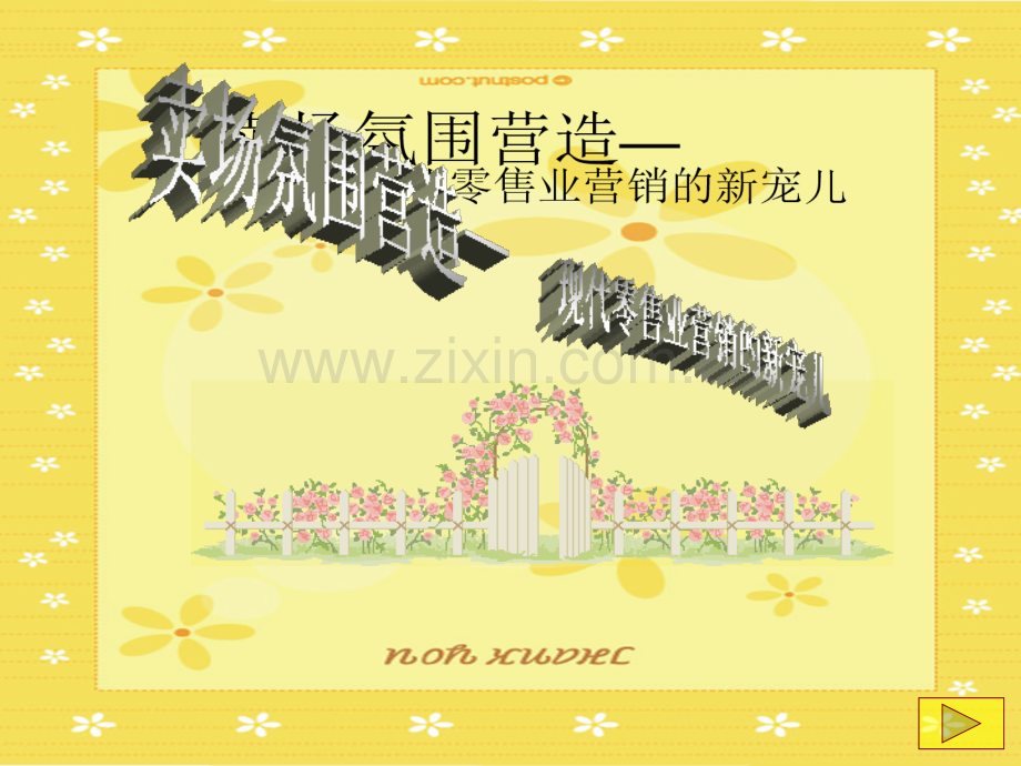 卖场气氛营造现代零售业营销的新宠儿.pptx_第1页