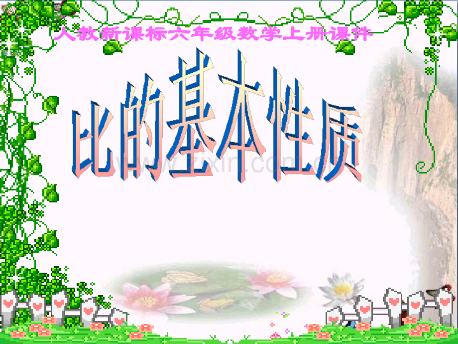 六年级数学上册比和比例32比的基本性质鲁教版五四制.pptx_第1页