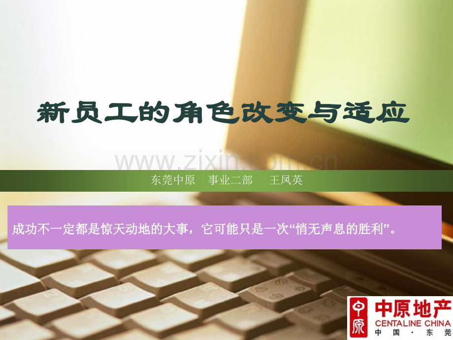 新员工的角色改变与适应.pptx_第1页
