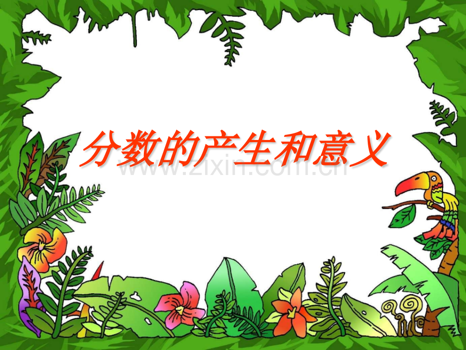 分数的产生和意义ppt.pptx_第1页