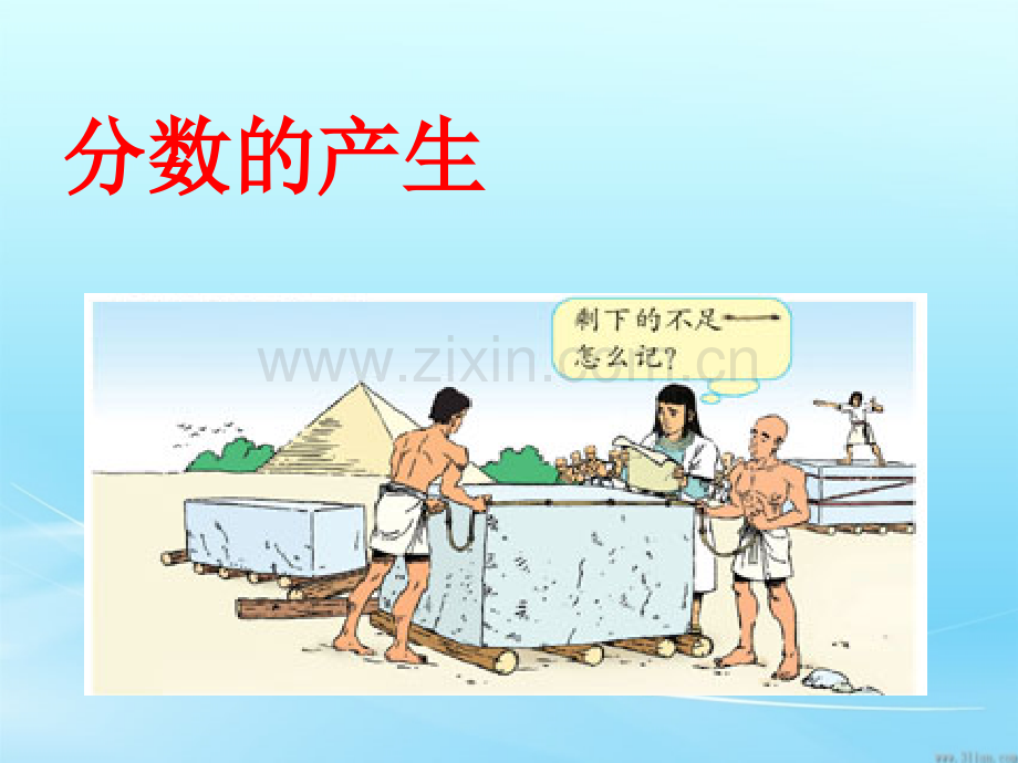 分数的产生和意义ppt.pptx_第2页