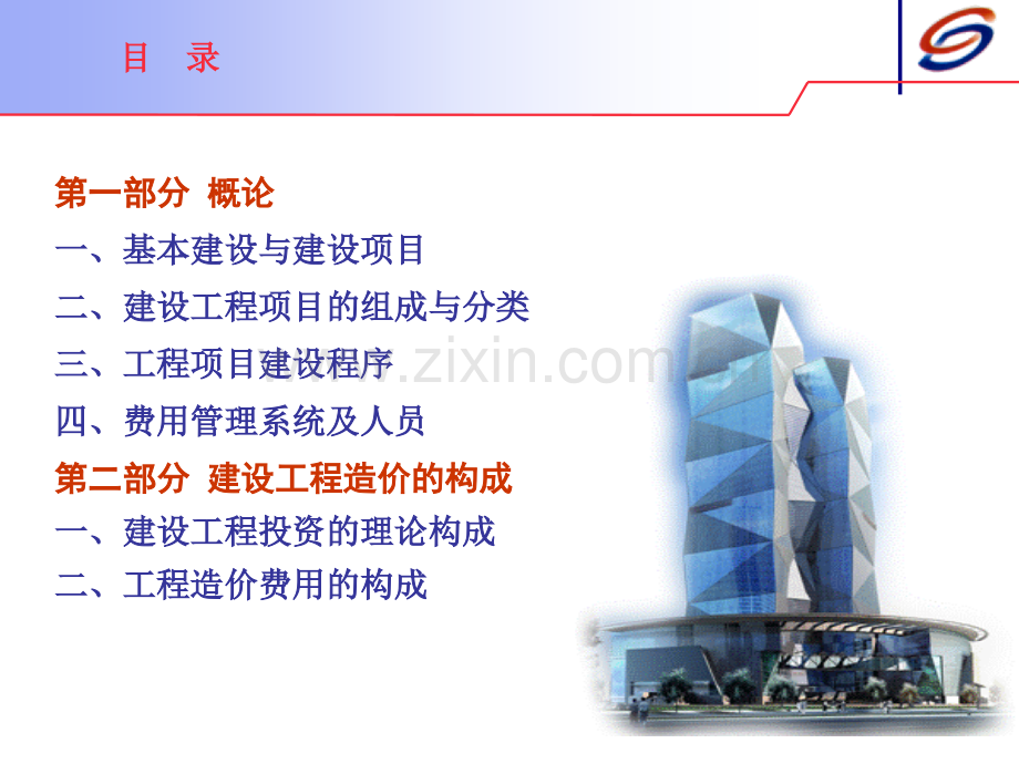 建设工程估算概预算基础知识课件.pptx_第1页