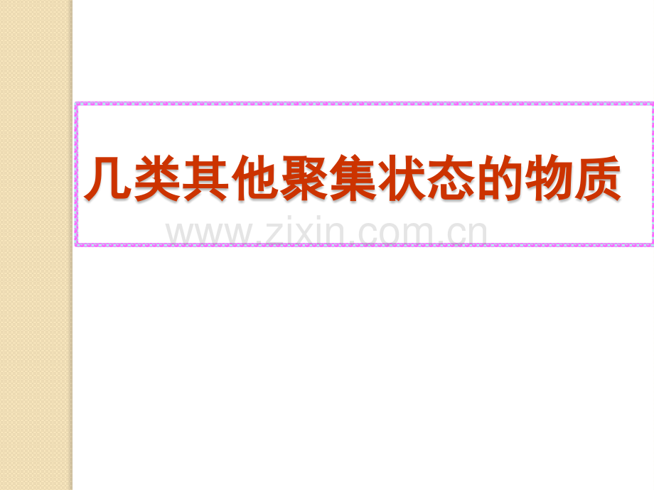 化学物质的其他聚集状态2鲁科版选修.pptx_第1页