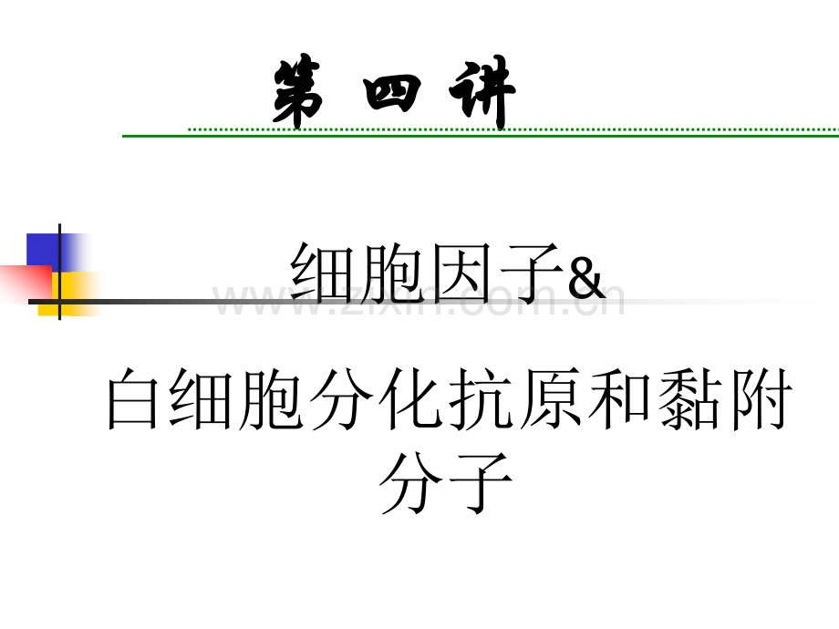 四川大学医学免疫学课件4细胞因子.pptx_第1页