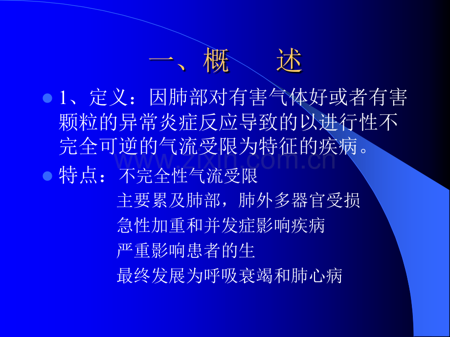 慢性阻塞性肺疾病中西医结合内科学.pptx_第2页