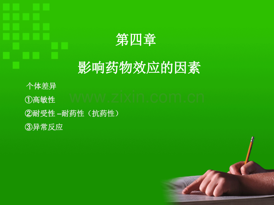 影响药物效应的因素和合理用药原则.pptx_第1页