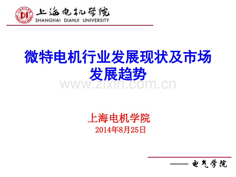 微特电机的发展现状及趋势资料.pptx_第1页