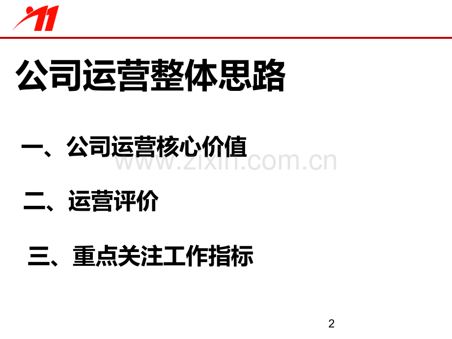 公司运营思路.pptx_第2页
