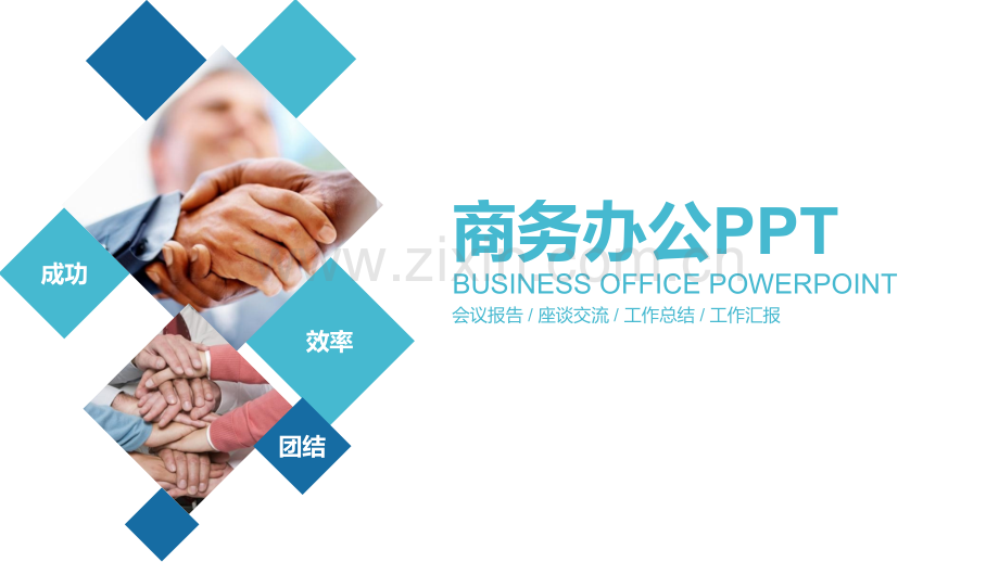 商务办公模板.pptx_第1页