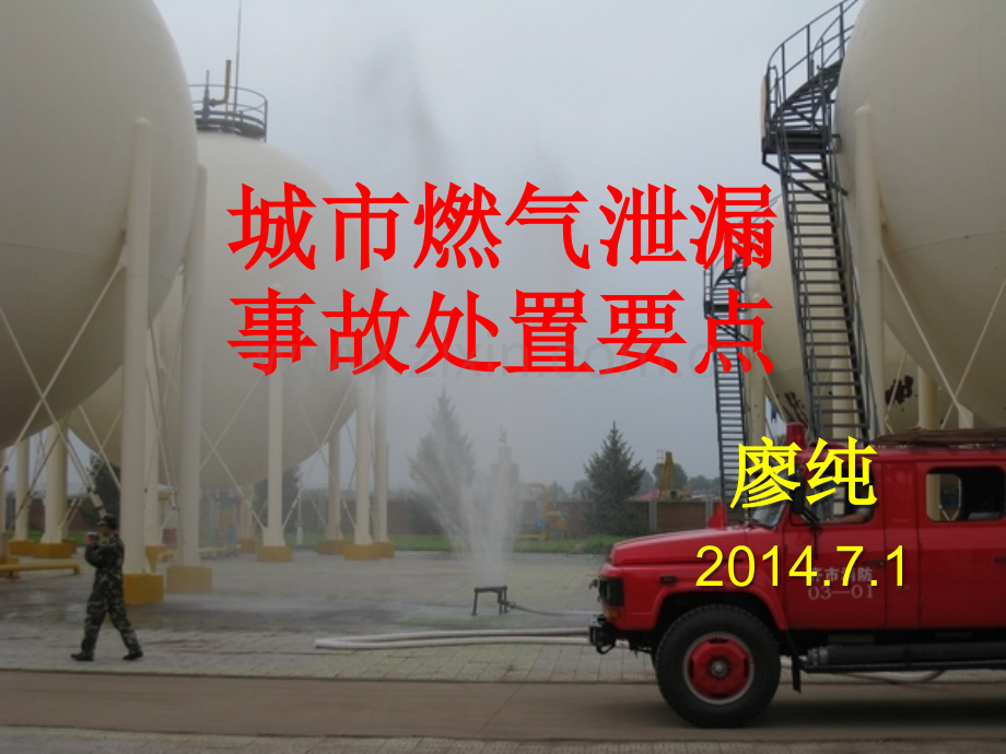 城市燃气泄漏事故处置讲义.pptx_第1页