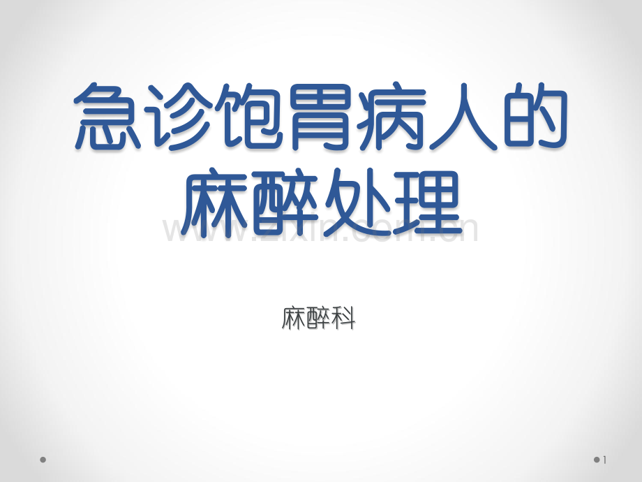 急诊饱胃病人的麻醉处理.pptx_第1页