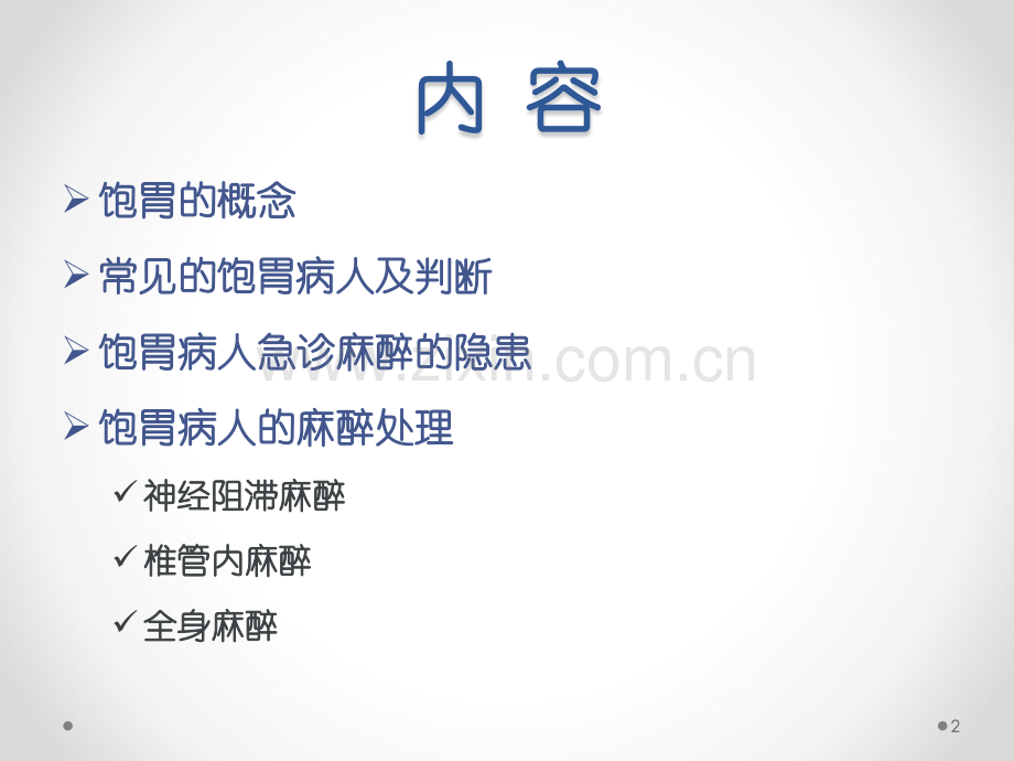 急诊饱胃病人的麻醉处理.pptx_第2页