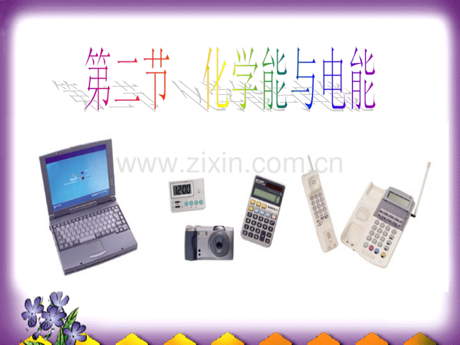 化学能与电能课件.pptx_第1页