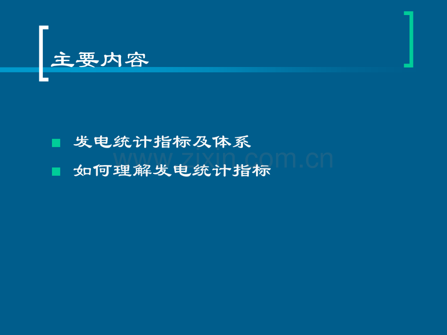 发电统计指标理解中电投年报会.pptx_第1页