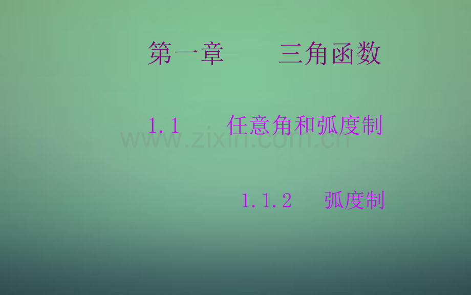 学高中数学弧度制新人教A版必修.pptx_第1页