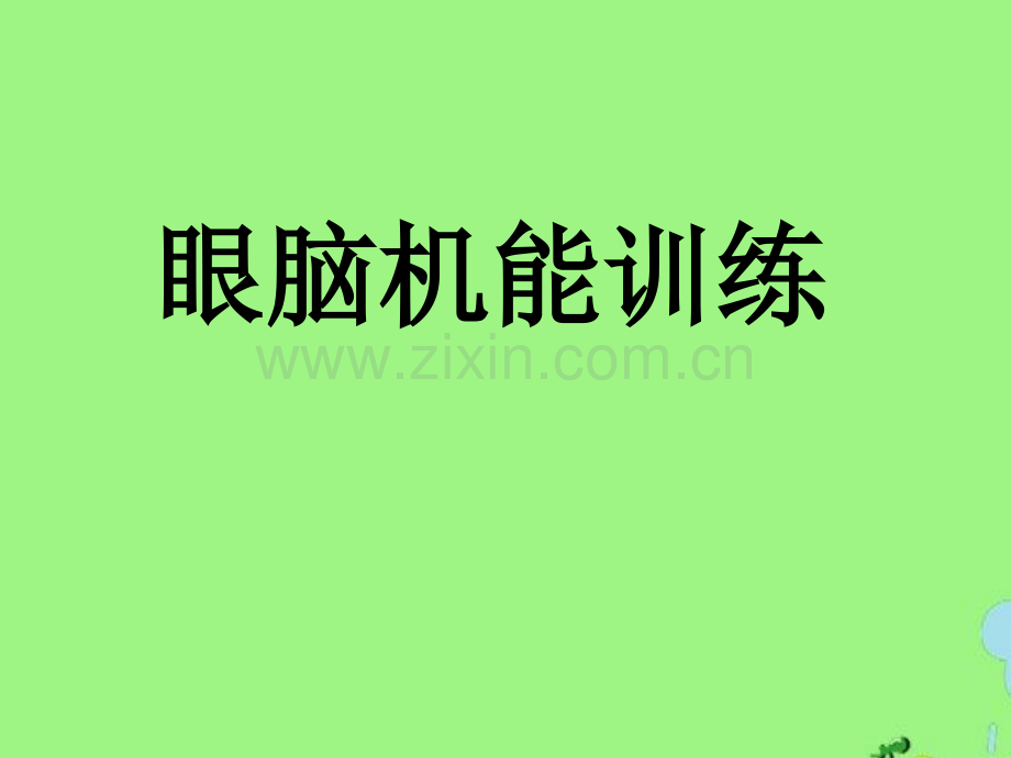 快速阅读训练.pptx_第2页