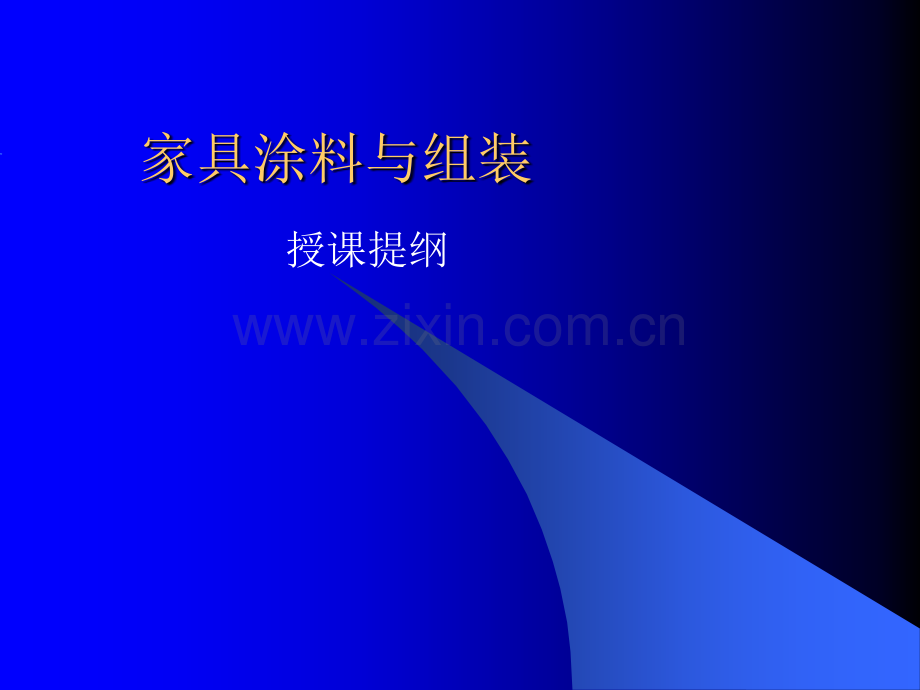 家具漆及涂装.pptx_第1页