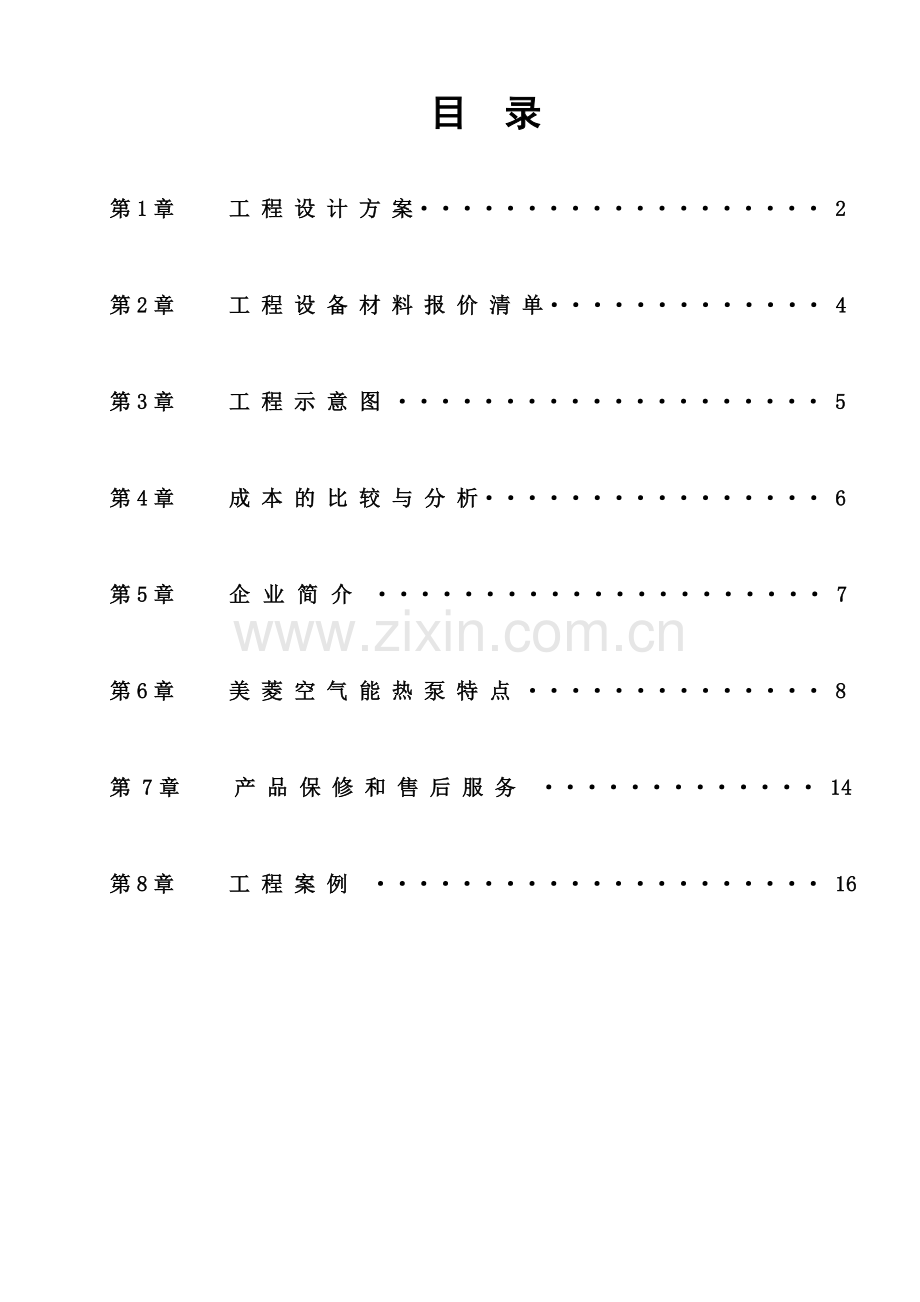 南宁体育局举重队澡堂热水系统方案资料.doc_第2页