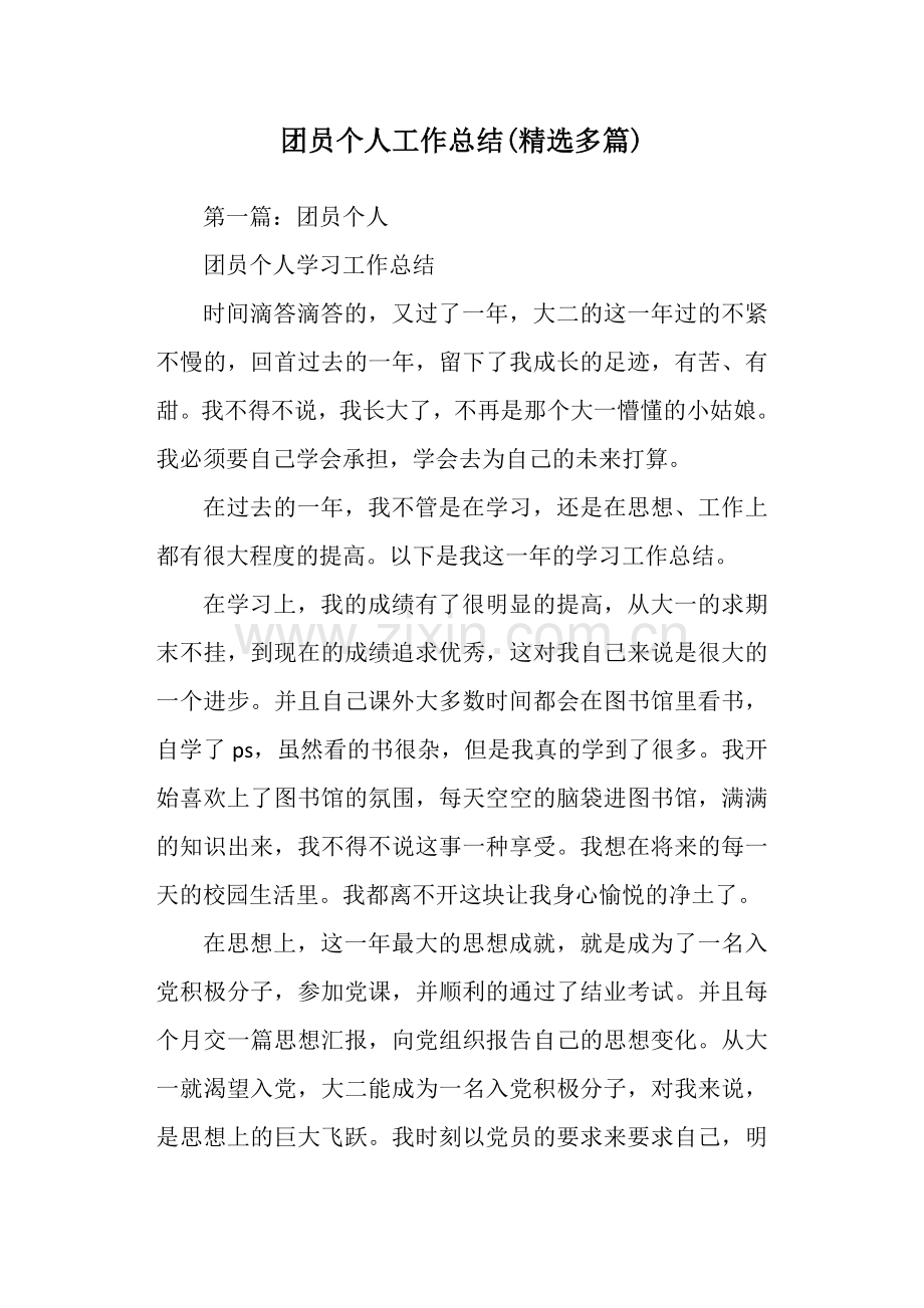 团员个人工作总结.doc_第1页