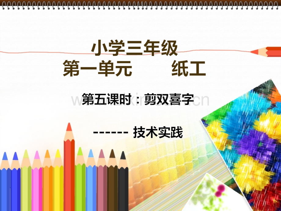 剪双喜字小学三年级.pptx_第1页