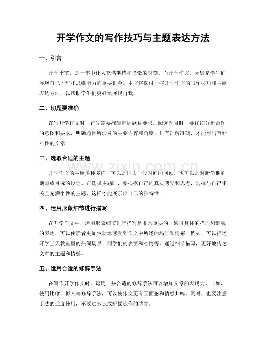 开学作文的写作技巧与主题表达方法.docx_第1页
