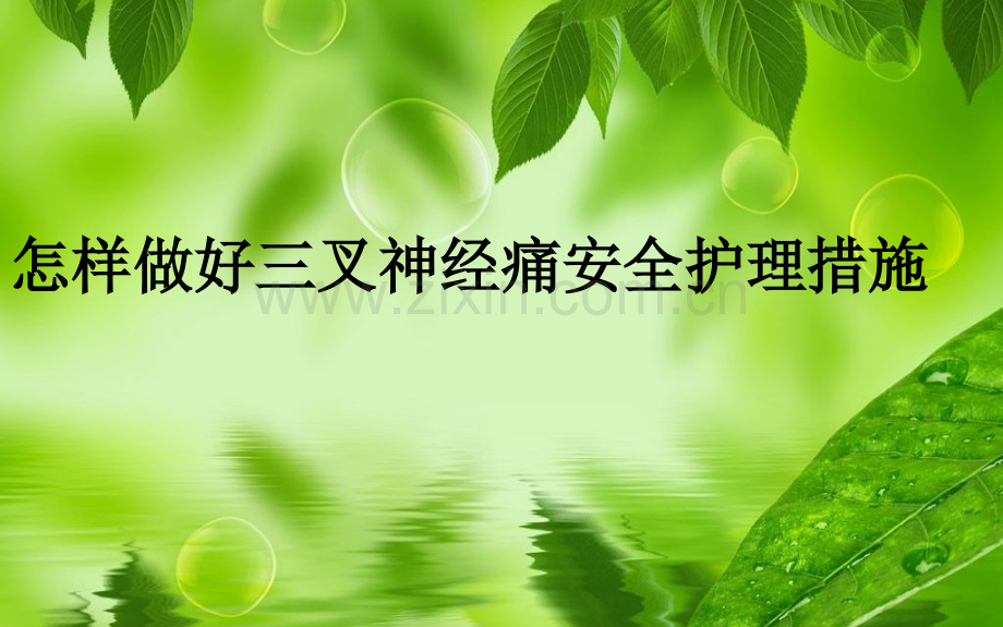 怎样做好三叉神经痛安全护理措施.pptx_第1页