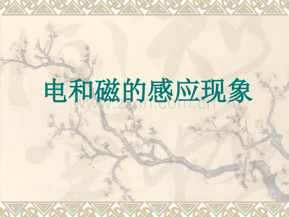 单元二模块一课题二电和磁的感应现象.pptx_第1页